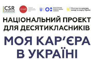 Національний проект для десятикласників "Моя кар'єра в Україні"